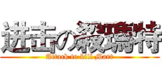 进击の殺瑪特 (Attack to kill Mart)