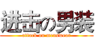 进击の男装 (attack on menswear)