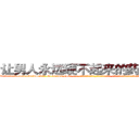 让男人永远硬不起来的药有那些 (让男人永远硬不起来的药有那些【电-话151x68344x817-Q1065427042元-吉-药-业】我们做的是长期生意,靠的是老客户长期支持 让男人永远硬不起来的药有那些在发表了一篇http://sngk.net/zyGVmQ

参考消息网我们做的是长期生意,靠的是老客户长期支持也许我们早该意识到，就连鲍勃·霍斯金斯（金球奖戏剧类电影男主角 
)