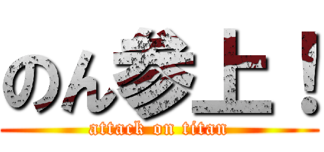 のん参上！ (attack on titan)