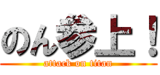 のん参上！ (attack on titan)