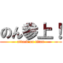 のん参上！ (attack on titan)