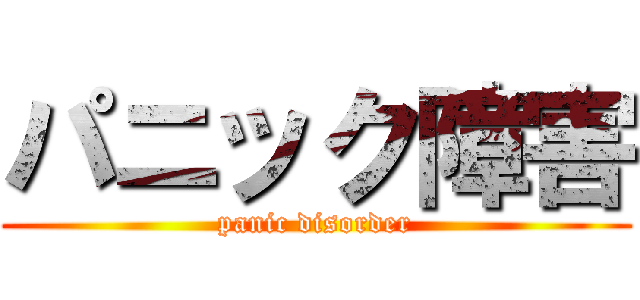 パニック障害 (panic disorder)