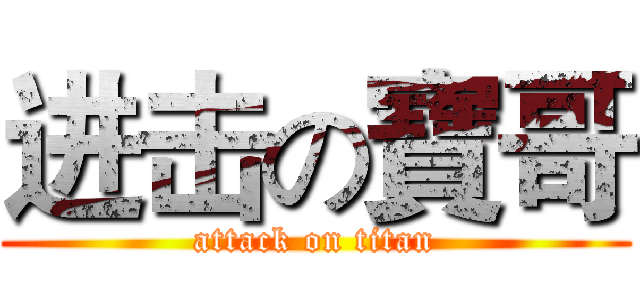 进击の寶哥 (attack on titan)