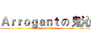 Ａｒｒｏｇａｎｔ の 鬼沁 (attack on titan)