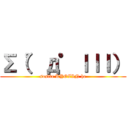 Σ（゜д゜ｌｌｌ） (sosite KYOZIN he)