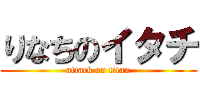 りなちのイタチ (attack on titan)