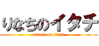 りなちのイタチ (attack on titan)