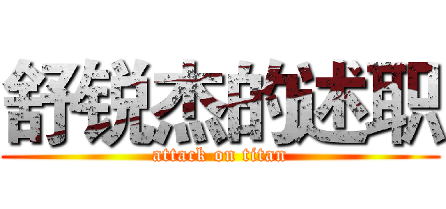 舒锐杰的述职 (attack on titan)