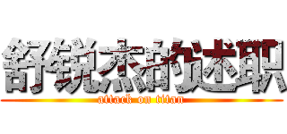 舒锐杰的述职 (attack on titan)