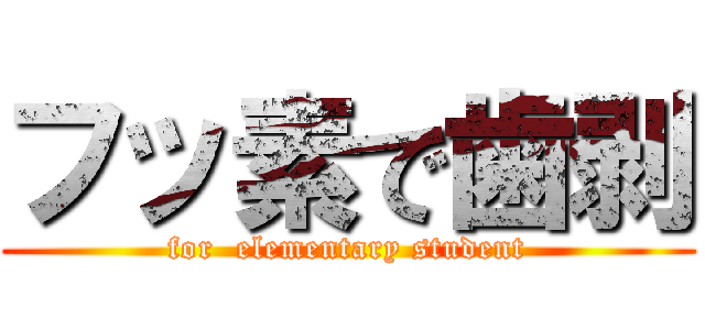 フッ素で歯剥 (for  elementary student)