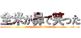 全米が鼻で笑った (3rd grade 2 classes)