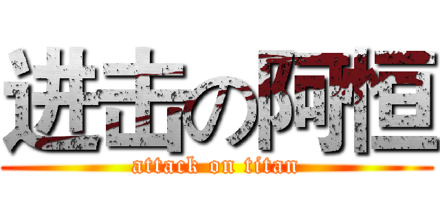 进击の阿恒 (attack on titan)