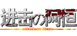 进击の阿恒 (attack on titan)