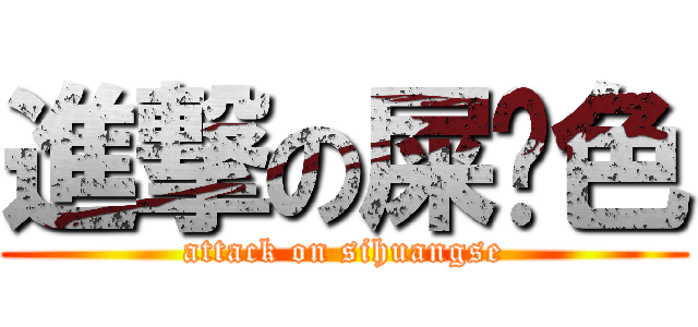 進撃の屎黃色 (attack on sihuangse)