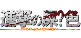 進撃の屎黃色 (attack on sihuangse)