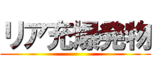 リア充爆発物 ()