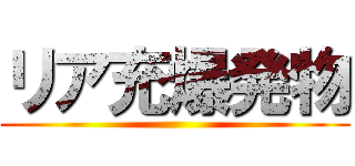 リア充爆発物 ()