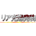 リア充爆発物 ()