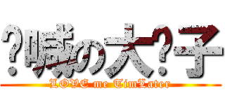 呐喊の大奶子 (LOVE me TimLater)