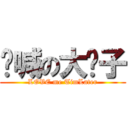 呐喊の大奶子 (LOVE me TimLater)