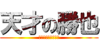 天才の勝也 (～素晴らしい勝也～)