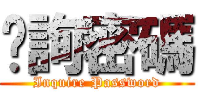 查詢密碼 (Inquire Password)