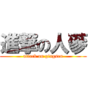 進撃の人蔘 (attack on gingsen)