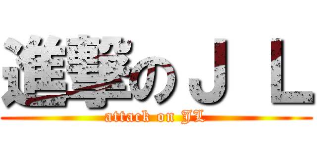 進撃のＪ Ｌ (attack on JL)