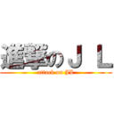 進撃のＪ Ｌ (attack on JL)