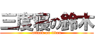 三度寝の鈴木 (attack on titan)