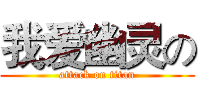 我爱幽灵の (attack on titan)