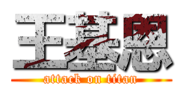 王基恩 (attack on titan)