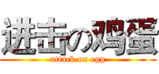 进击の鸡蛋 (attack on egg)