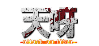 天呀 (attack on titan)
