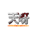 天呀 (attack on titan)