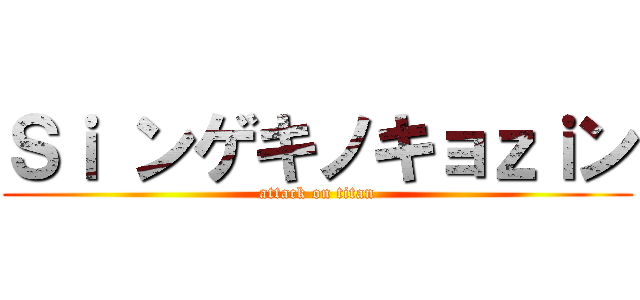 Ｓｉ ンゲキノキョｚｉン (attack on titan)
