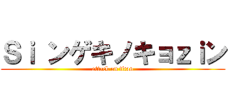 Ｓｉ ンゲキノキョｚｉン (attack on titan)
