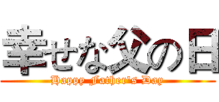幸せな父の日 (Happy Father's Day)