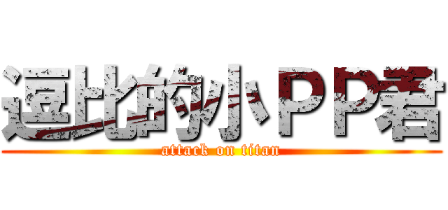 逗比的小ＰＰ君 (attack on titan)