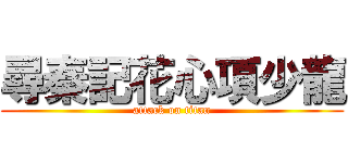 尋秦記花心項少龍 (attack on titan)