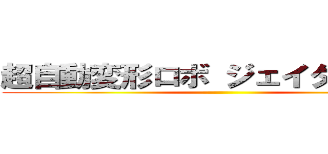 超自動変形ロボ ジェイダイトＲＣ ()