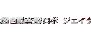 超自動変形ロボ ジェイダイトＲＣ ()