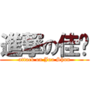 進撃の佳璇 (attack on Jua Shun)