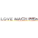 ＬＯＶＥ ＭＡＣＨＩＮＥのプラチナ (ＫＵＭＡＭＯＴＯ　ＮＯ1)