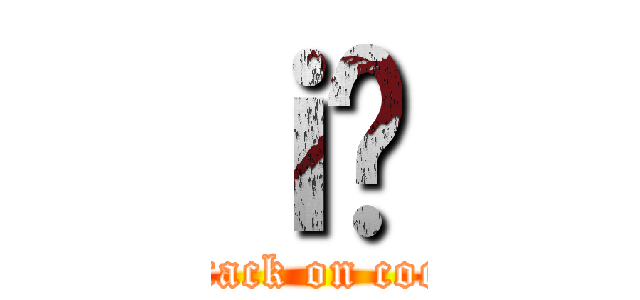 ｉ̂ (attack on coco)