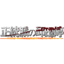 正統派の邱瑋婷 (ZGMF-X19A INFINITE JUSTICE)