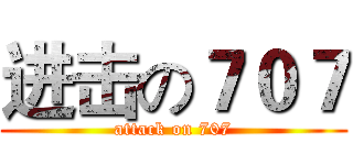 进击の７０７ (attack on 707)