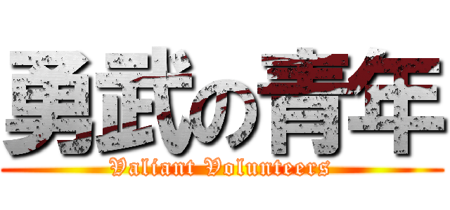 勇武の青年 (Valiant Volunteers)