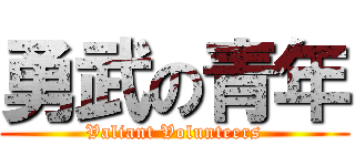 勇武の青年 (Valiant Volunteers)